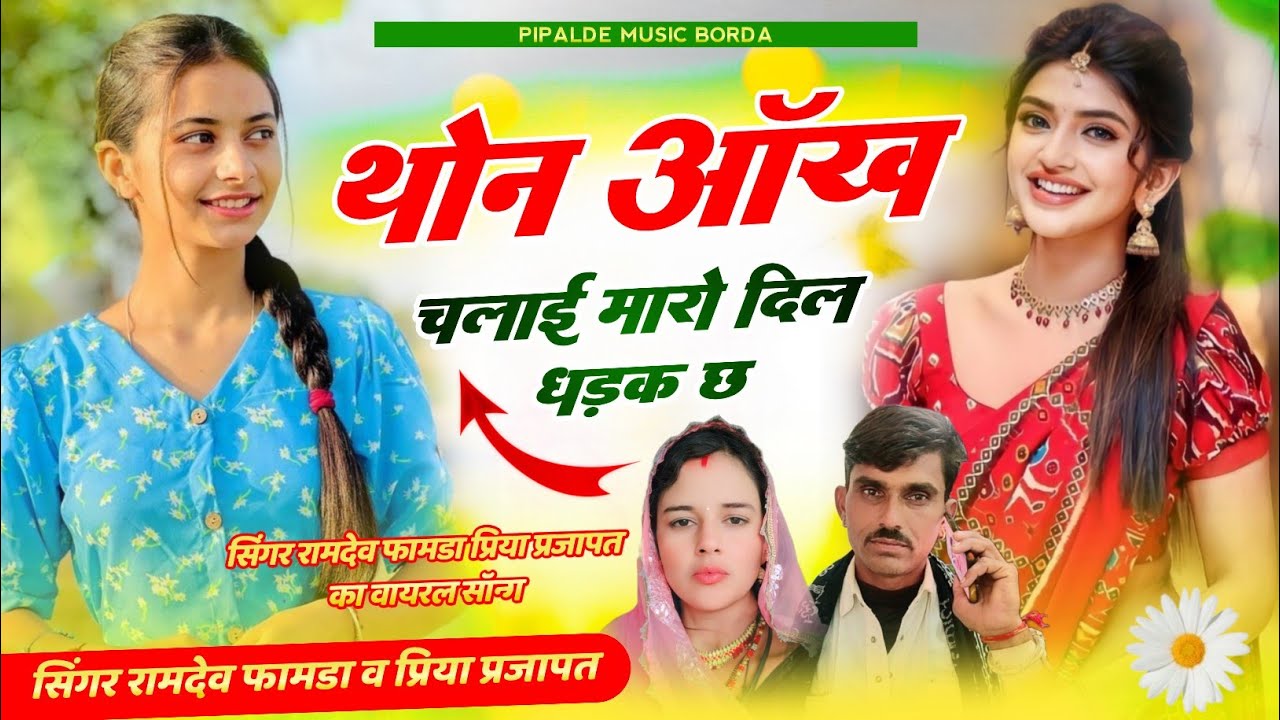 Viral Song 2024// थोन आंख चलाई मारो दिल धड़क छ// सिंगर रामदेव फामडा व प्रिया प्रजापत