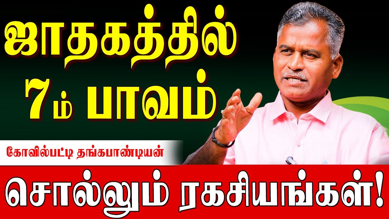 7ம் பாவத்தின் அதிபதி எந்த இடத்தில் இருந்தால் என்னென்ன பலன்களை தருவார்? | 7th House Secrets |