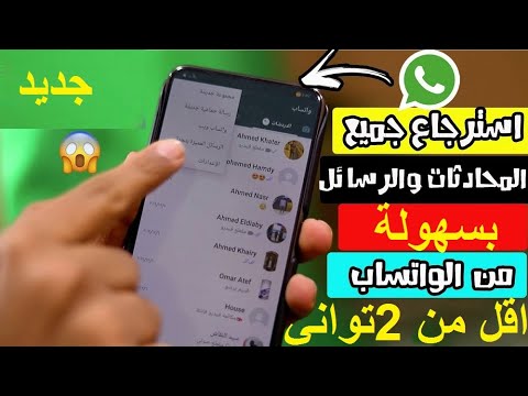 فيديو: هل يمكن استعادة المراسلات في WhatsApp بعد تغيير الهاتف