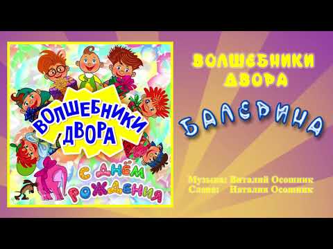 Волшебники двора - Балерина / Песня
