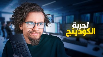 تعلمت برمجة (كودينج) في أقل من أسبوع