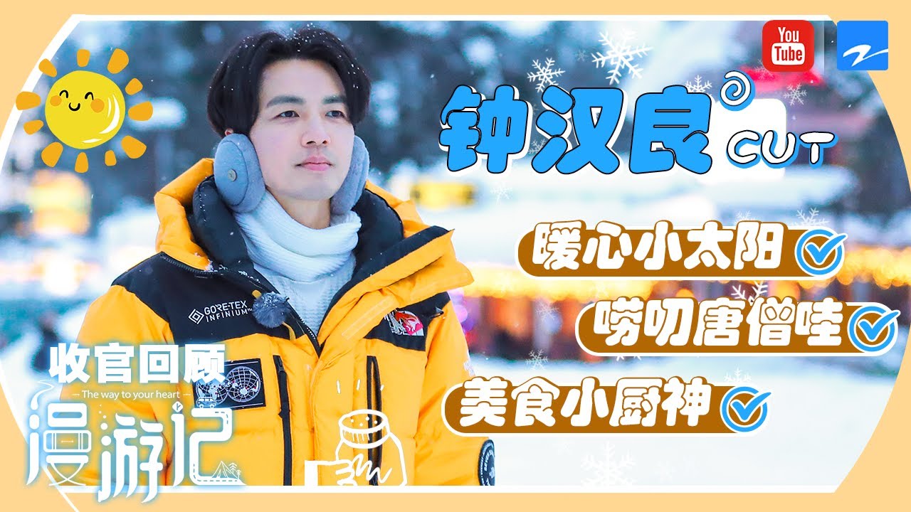 【收官回顾】钟汉良原来是这样的小太阳！即自律又全能的哇哥 明星中最会做菜的大厨师之一《漫游记》钟汉良CUT [浙江卫视官方HD]