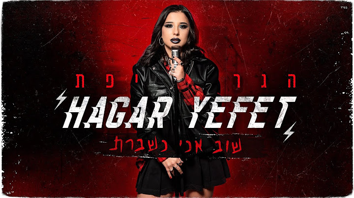 הגר יפת  - שוב אני נשברת (Prod. by Yoni Harlev)