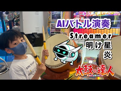 AIバトル演奏！Streamer、明け星、炎で勝負だドン【太鼓の達人,小学生,ドンだー,キッズ,子供】