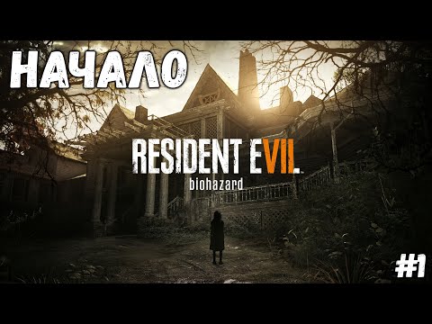 Видео: НАЧАЛО►RESIDENT EVIL 7: BIOHAZARD►#1