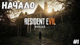 НАЧАЛО►RESIDENT EVIL 7: BIOHAZARD►#1