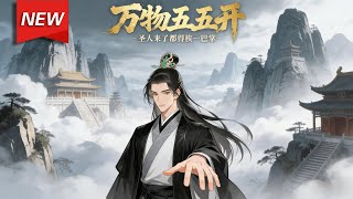 MULTISUB📢新番上线《万物五五开，圣人来了都得挨一巴掌》第1~107集丨天元宗凡人峰主云逸意外激活恶魔果实系统，徒弟吃下果实后觉醒逆天能力，可同步复刻能力，一路携众徒历练成长！#破晓动漫社