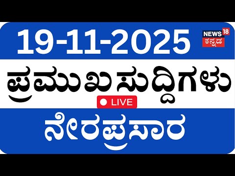 LIVE | ದಿನದ ಪ್ರಮುಖ ಬೆಳವಣಿಗೆಗಳ ಸುದ್ದಿ | Top Kannada News | Siddaramaiah | DKS | Crime News