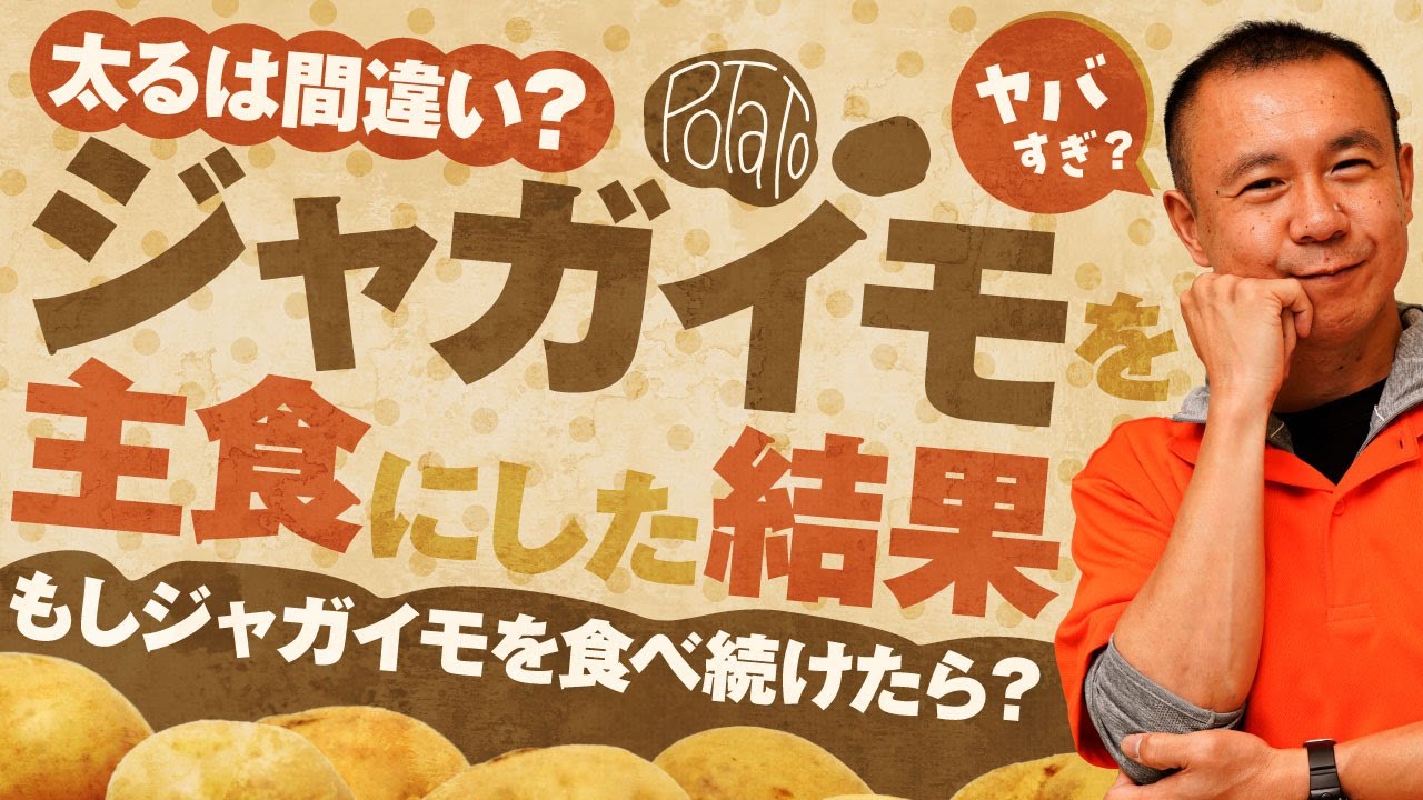 【解説】じゃがいもを主食で毎日食べ続けたら？知らないと損する健康効果・効能を解説【おすすめレシピも】