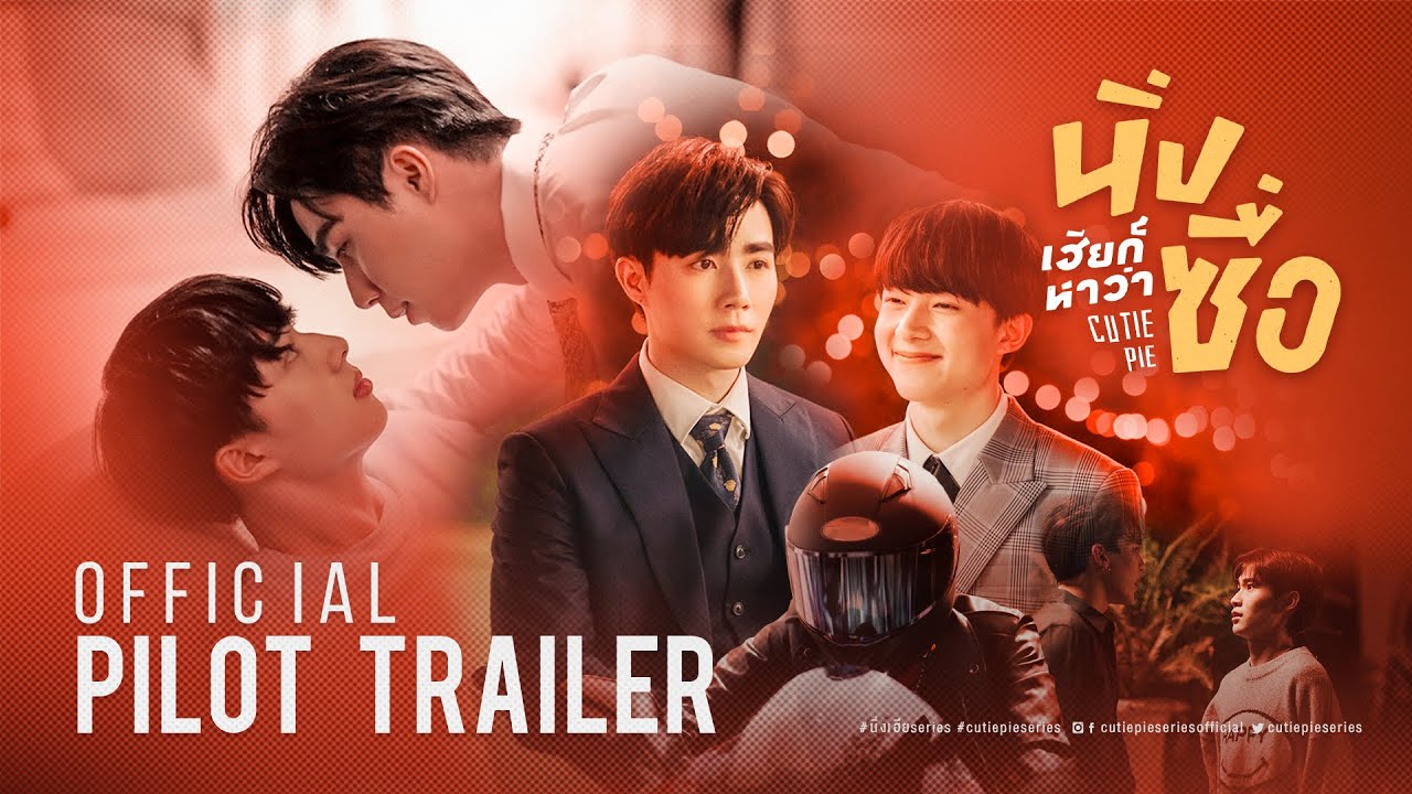 ซีรี่ย์วาย ไทย  New  OFFICIAL PILOT TRAILER | นิ่งเฮียก็หาว่าซื่อ | Cutie Pie Series