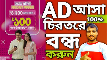 বন্ধ করুন ফোনে বিরক্তিকর অ্যাড 2023 | how to block ads on Android phone |