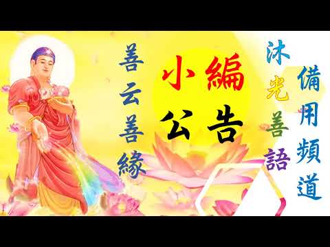 2021年08月【小編公告】備用頻道公告 (沐光善語：有聲善書  訂閱連結在留言區與說明區唷！)