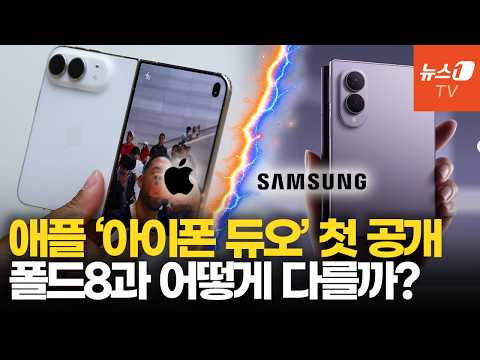 애플 첫 폴더블폰 '아이폰 듀오' 출시…삼성 갤럭시 폴드와 비교해보니