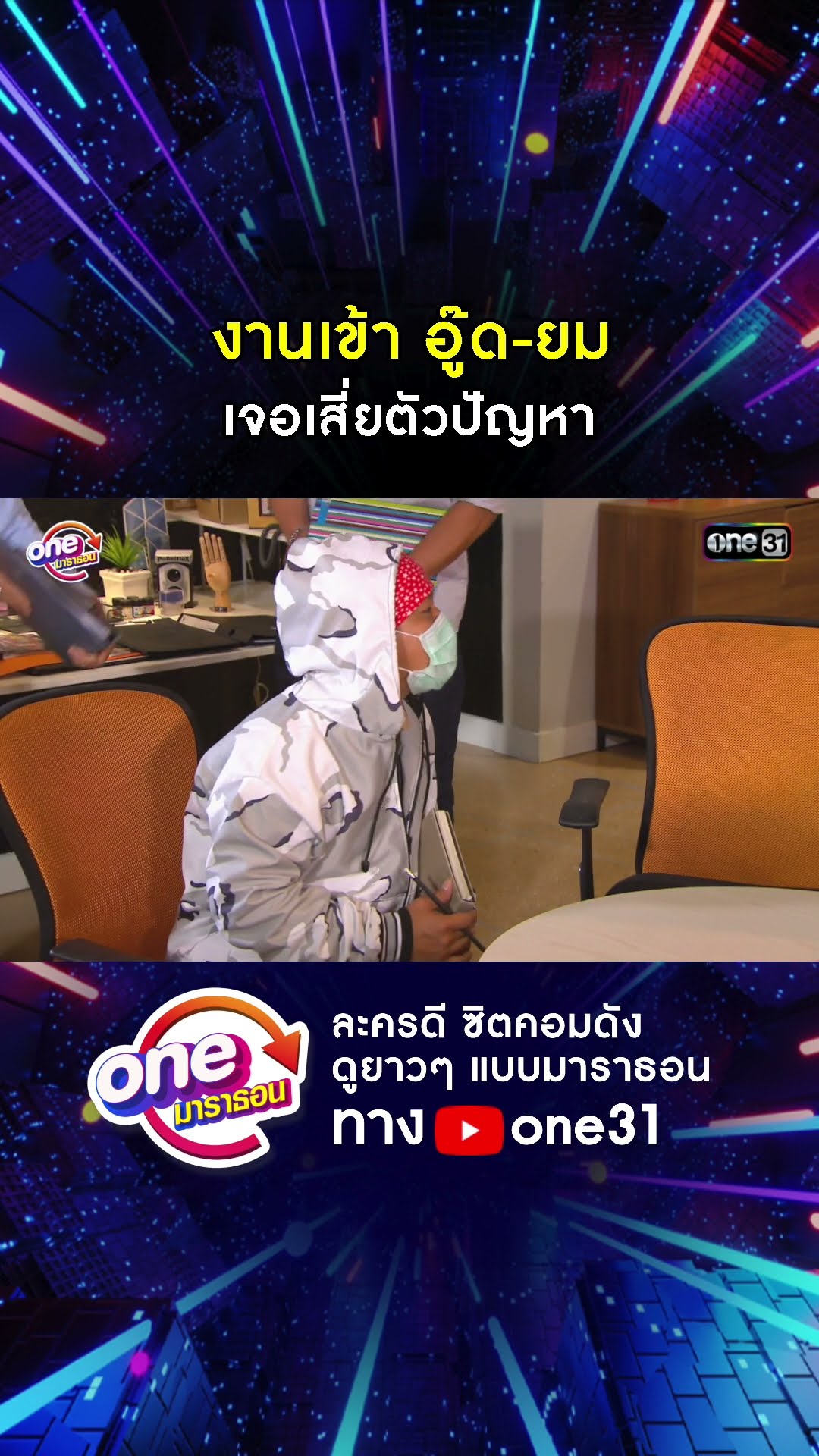 งานเข้า อู๊ด-ยม เจอเสี่ยตัวปัญหา #shorts #เป็นต่อ oneมาราธอน | one31