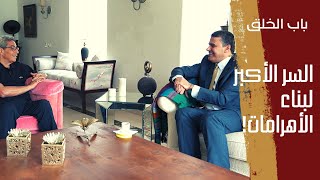 باب الخلق| السر الأكبر لبناء الأهرامات! معلومات مذهلة يكشفها لأول مرة الباحث الأردني حذيفة المبيضين