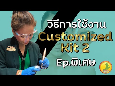 วีดีโอ: วิธีการใช้ Kit ที่ไม่ต้องการของมนุษยชาติ