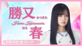 【8月29日(金)20:00～】リレーYouTubeソロ生配信 DAY4 勝又春【櫻坂46四期生】