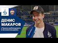 Денис Макаров: «Приятно дебютировать в московском дерби»