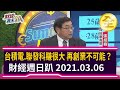 台積電.聯發科賺很大 再創業不可能？ 2021.03.06【財經週末趴 全集】