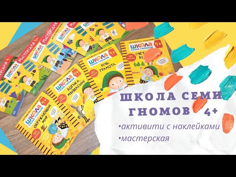 Школа Семи Гномов 4+ | Активити с наклейками | Мастерская