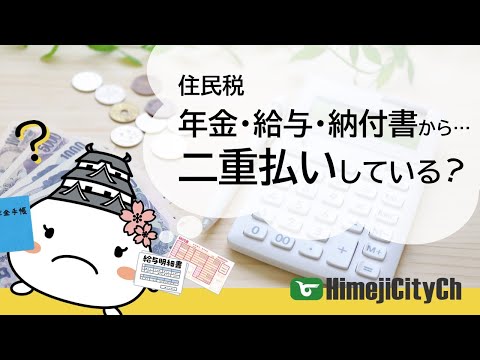 二重払い？年金と給与と納付書・・住民税納めすぎ？【納め方 ...