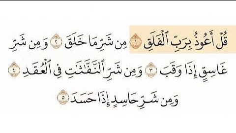 سورة  الفلق الشيخ ابوبكر الشاطري Sourate Al falaqe