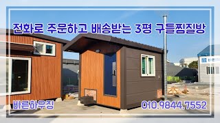 전화로 주문해서 배송받는 3평형 퓨전 황토 구들찜질방  #구들방 #찜질발 #이동식찜질방 #황토찜질방 #구들찜질방 #바른하우징