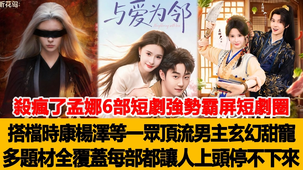 孟娜霸屏短剧：玄幻甜宠，上头停不下来！