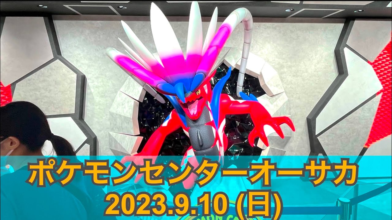 ポケモンセンターオーサカ ポケモンセンターオーサカへ行ってみた！整理券配布の確認方法やお誕生