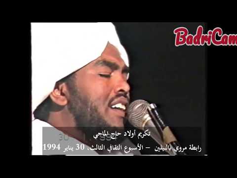 يا من ي ر ى مد البعوض جناح ه المادح الح ب ر في تكريم رابطة مروي بالنيلين لأولاد حاج الماحي 1994 يا من ي ر ى مد البعوض جناح ه المادح الح ب ر في تكريم رابطة مروي بالنيلين لأولاد حاج الماحي 1994