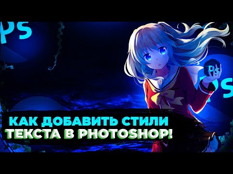 КАК ДОБАВИТЬ СТИЛИ ТЕКСТА В PHOTOSHOP!