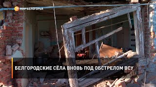 Белгородские сёла вновь под обстрелом ВСУ
