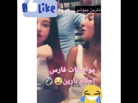 مواصفات فارس أحلام نارين بيوتي