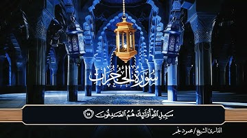 ما تيسر من سورة الحجرات بصوت القارئ الشيخ/ محمود نجم