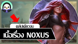 [ เนื้อเรื่อง LoL ] Noxus คลิปเดียว(เกือบ)จบ !!!