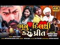     janu dilthi karu prit aadivasi gujarati movie mithun mavi setan mavi