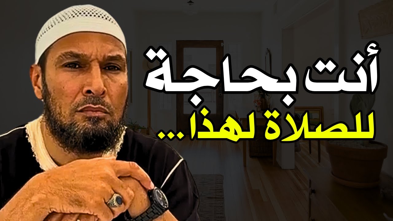 #الصلاة #الشيخ_طاهر_ضروي: لماذا أنت بحاجة للصلاة الآن أكثر من أي وقت مضى؟