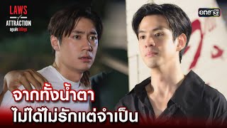 จากทั้งน้ำตา ไม่ได้ไม่รักแต่จำเป็น | Highlight Laws of Attraction Ep.07 | 26 ส.ค. 66 | one31