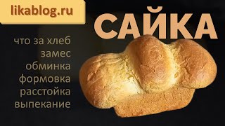 Хлеб уютного дома — Рецепт домашней сайки от Лики Вуле