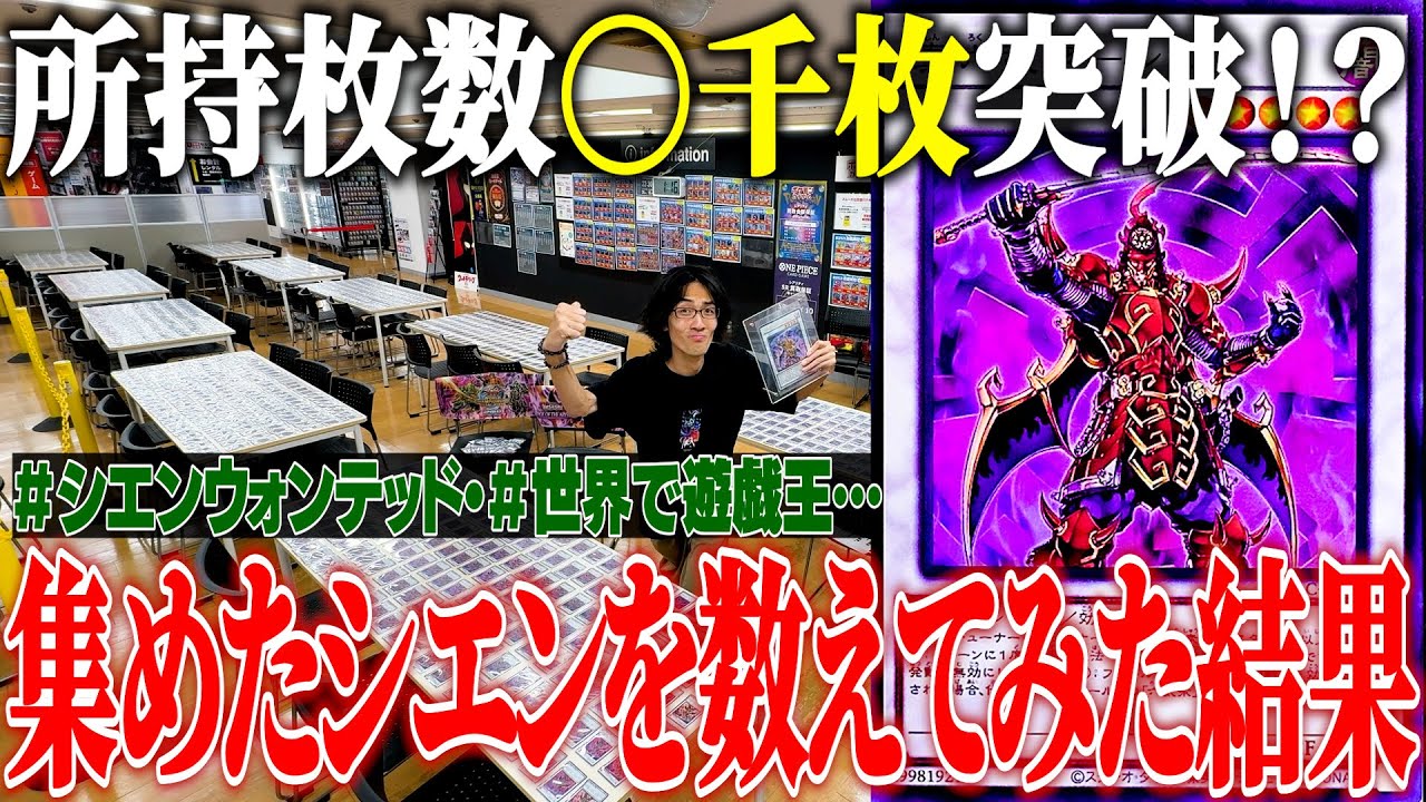 【TSUTAYA】無限回収している「真六武衆-シエン」を数えてみた【#シエンウォンテッド】【#世界で遊戯王】