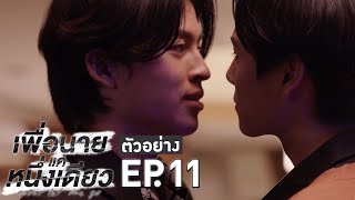 ตัวอย่าง เพื่อนายแค่หนึ่งเดียว Never Let Me Go | EP.11