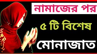 মুনাজাত দোয়া ও মোনাজাত কিভাবে করতে হয় |  অল্প সময়ে শিখে নিন | খুব সহজে | munajat dua bangla .