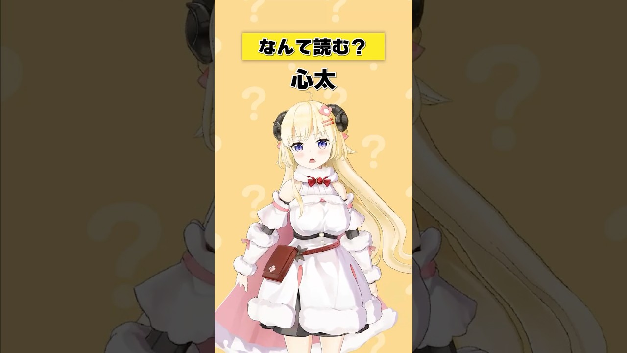 「心太」なんて読む？【 #今日のわため 】 #shorts #hololive  #vtuber