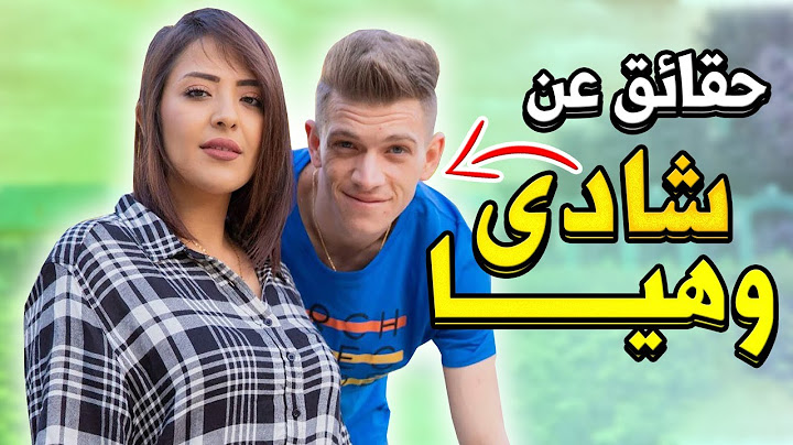 شادي وهيا  Shadi & Haya Family || حقائق عن شادي العشي وهيا سويد