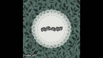 {وأهديك إلى ربك فتخشى} _ تلاوة : رعد الكردي
