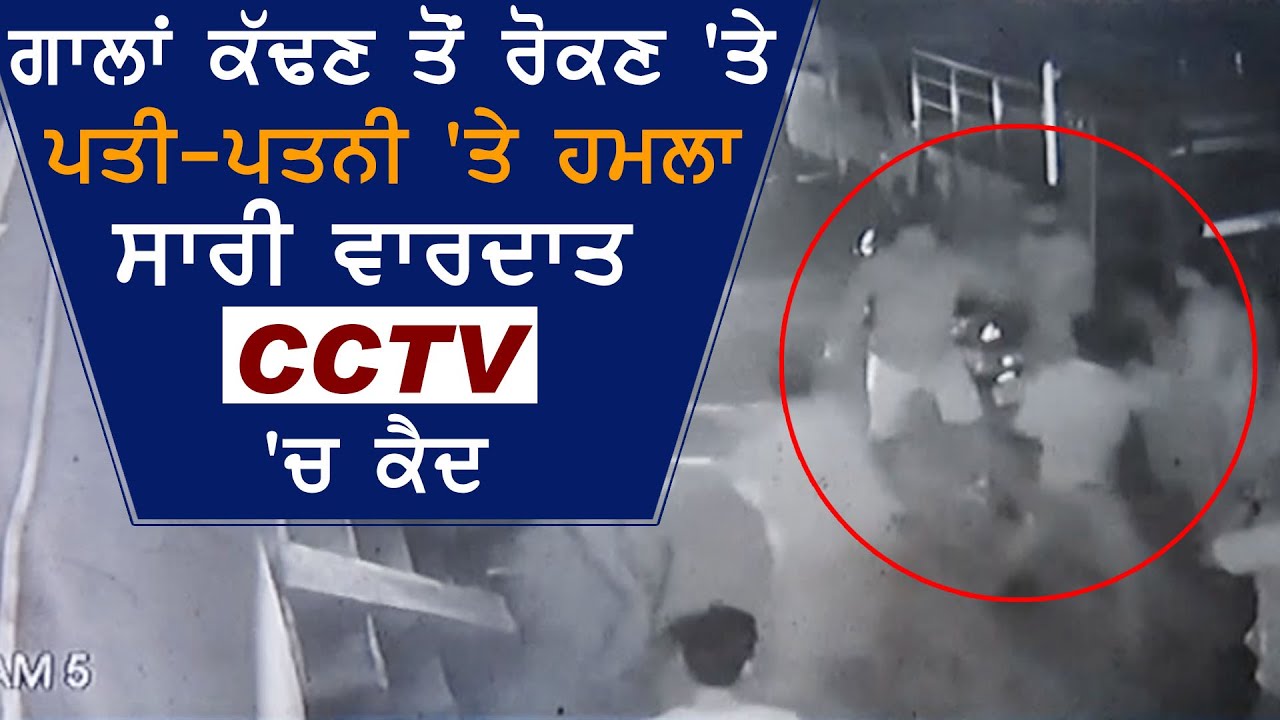 गालियां निकालने से रोकने पर दंपति पर हमला, सारी वारदात CCTV में कैद