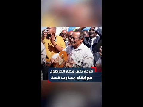 الفنان مجذوب أنسة يصدح بمطار الخرطوم تزامنا مع هبوط أول طائرة للخطوط السودانية منذ الحرب