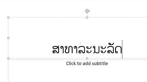 Microsoft PowerPointສອນຕັ້ງຄ່າ Font ໃຫ້ເປັນຟອນ Phetsarath OT ທຸກເທື່ອທີ່ເປີດໂປຣແກມ