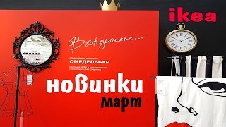 ✔НОВИНКИ ❤️ IKEA  Март 2018 💙 Новинки ВЕСНЫ / Новое поступление 2018/ Идеи для дома..