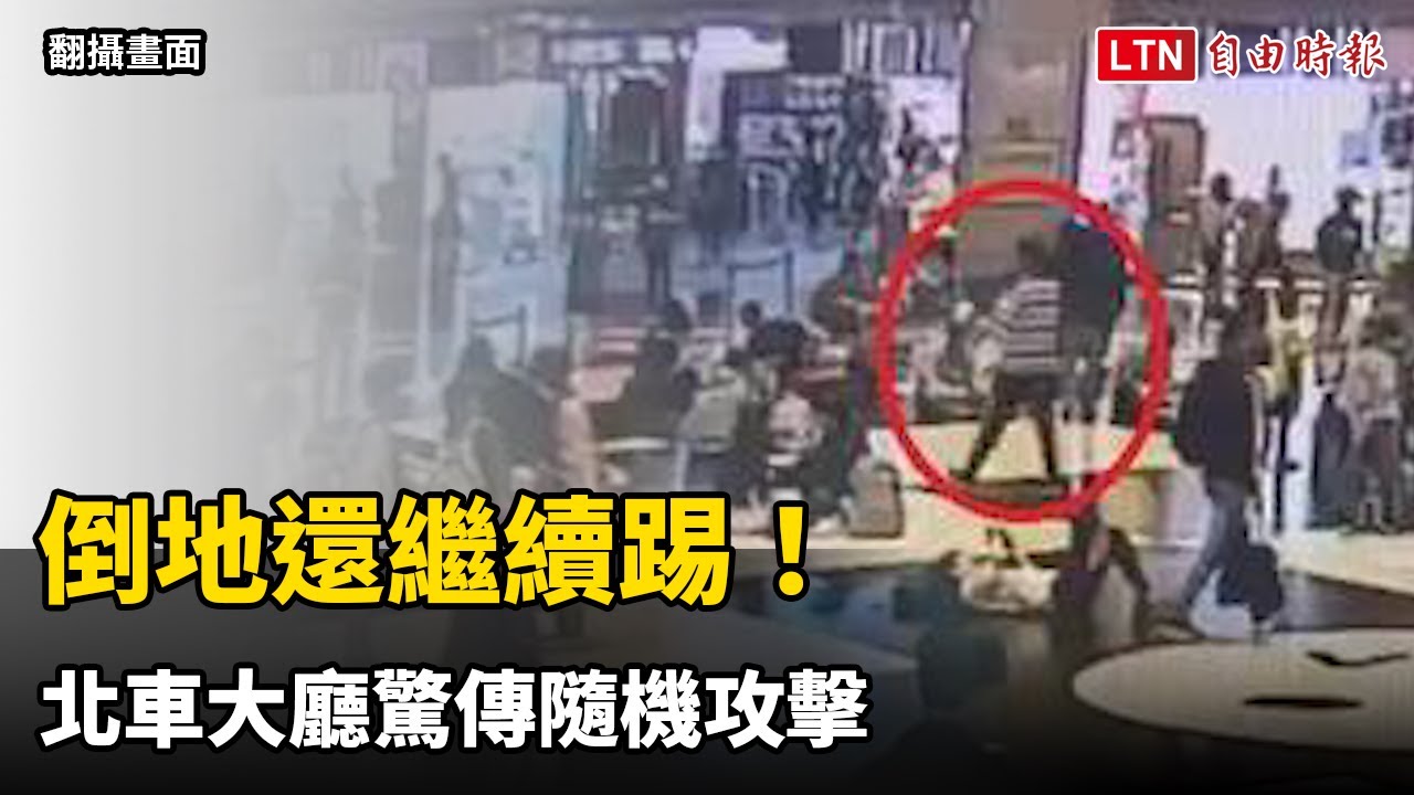 倒地還繼續踢！北車大廳驚傳隨機攻擊  3歲菲律賓籍女童無端遭踹傷